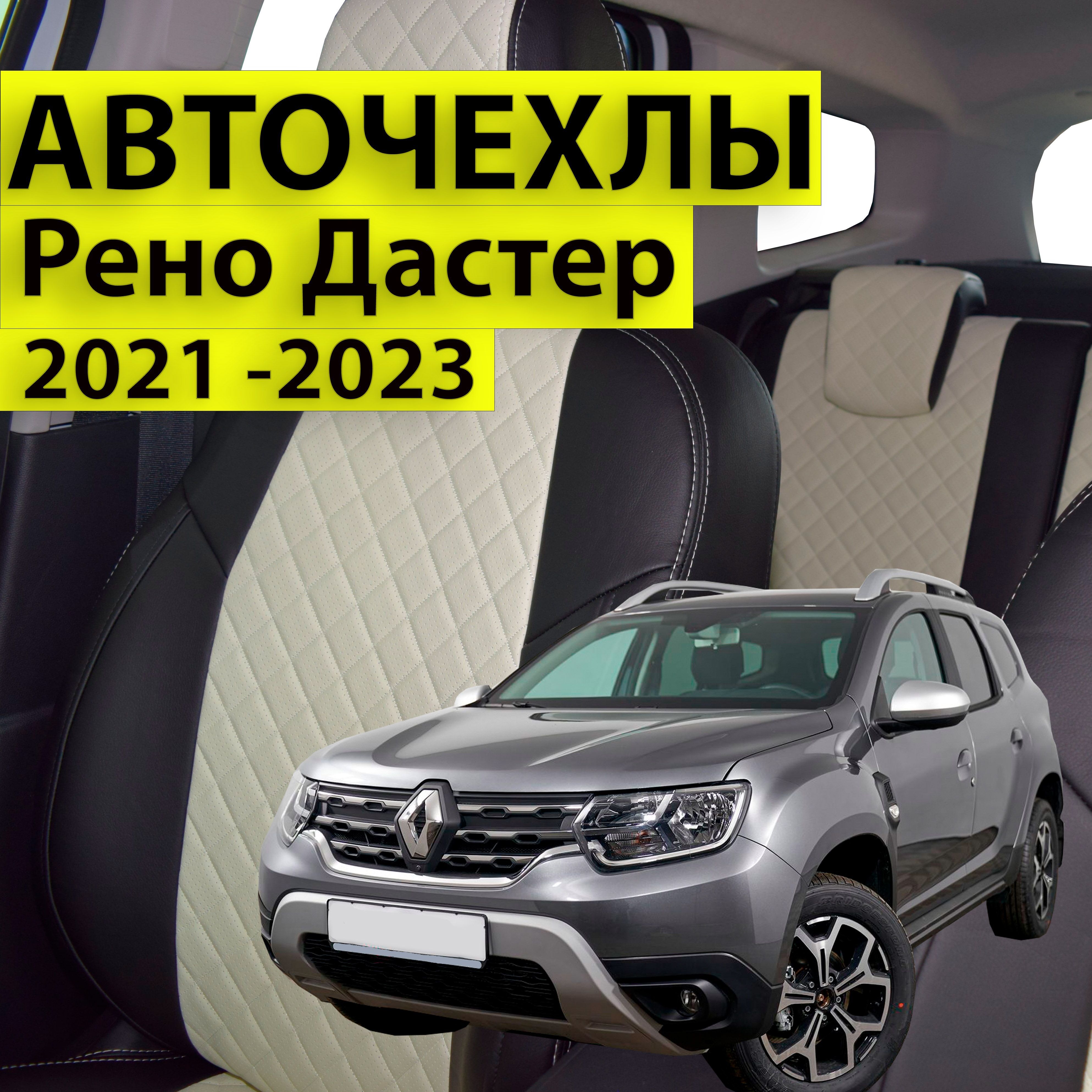 Авточехлы для Рено Дастер с 2021 года. Чехлы Автопилот на сиденья Renault  Duster 2 2021 2022 2023. Цвет черный + слоновая кость. - купить с доставкой  по выгодным ценам в интернет-магазине OZON (611308045)