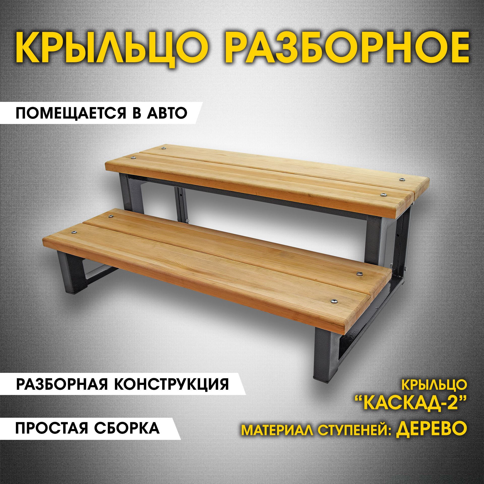 Крыльцо приставное 2 ступени. Лестница к дому Каскад-2. Сталь и дерево.