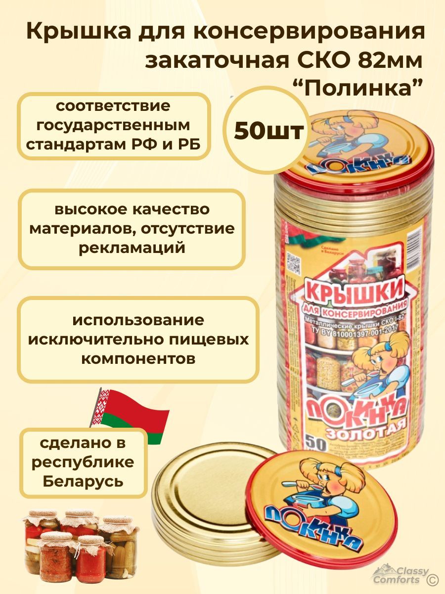 Крышки для банок металлические для консервирования СКО 82 мм, 50 шт., "Полинка"