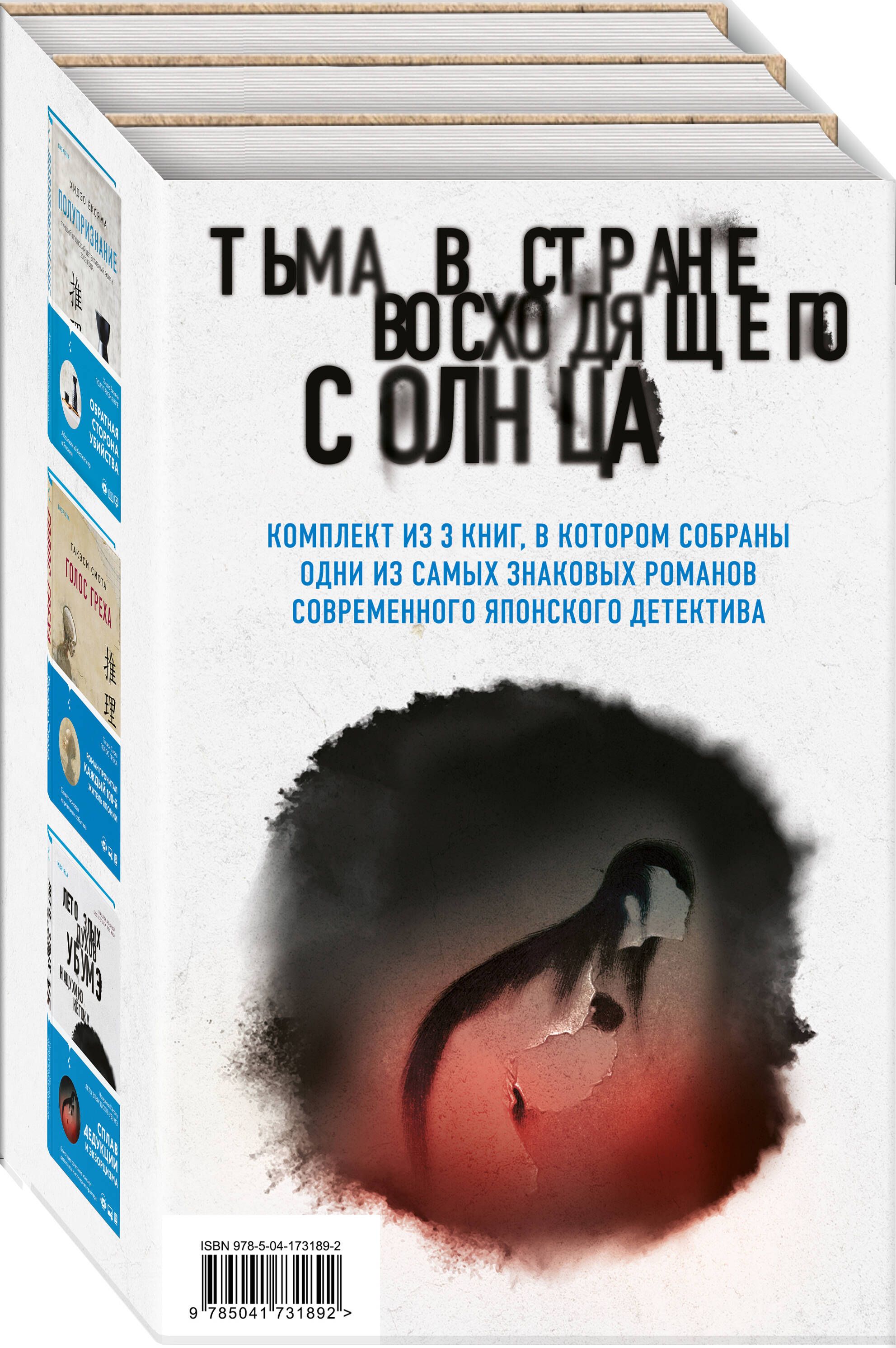 Комплект из 3 книг. Тьма в Стране восходящего солнца (Полупризнание. Голос  греха. Лето злых духов Убумэ) | Ёкояма Хидэо, Сиота Такэси - купить с  доставкой по выгодным ценам в интернет-магазине OZON (800450653)