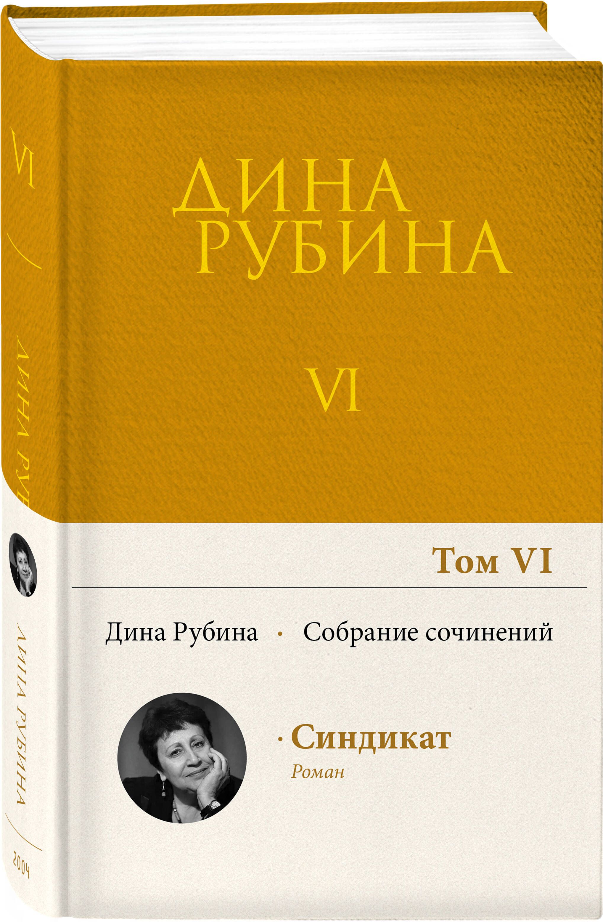 Собрание сочинений Дины Рубиной. Том 6 | Рубина Дина Ильинична - купить с  доставкой по выгодным ценам в интернет-магазине OZON (360760637)