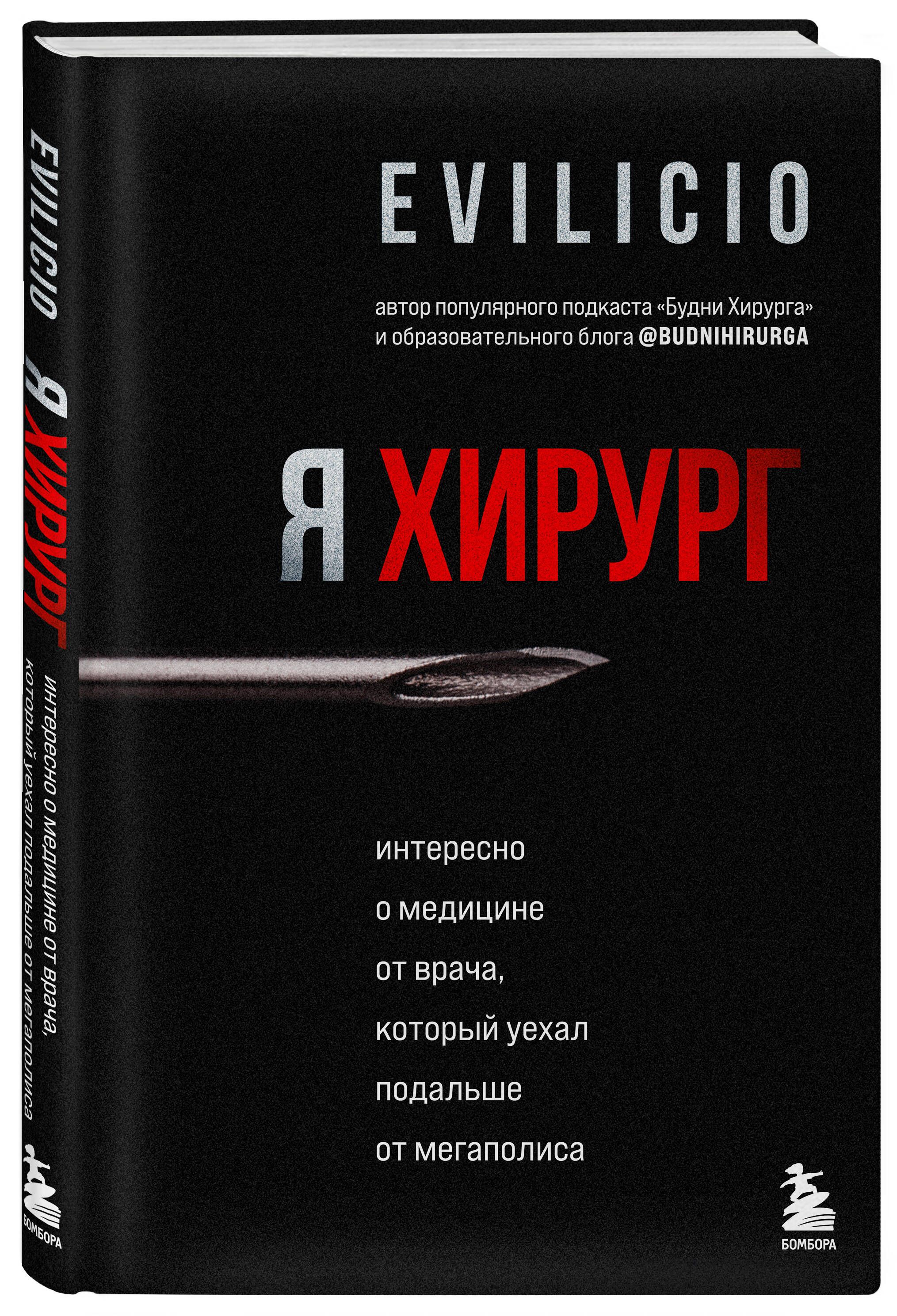 Я хирург. Интересно о медицине от врача, который уехал подальше от  мегаполиса - купить с доставкой по выгодным ценам в интернет-магазине OZON  (385164990)