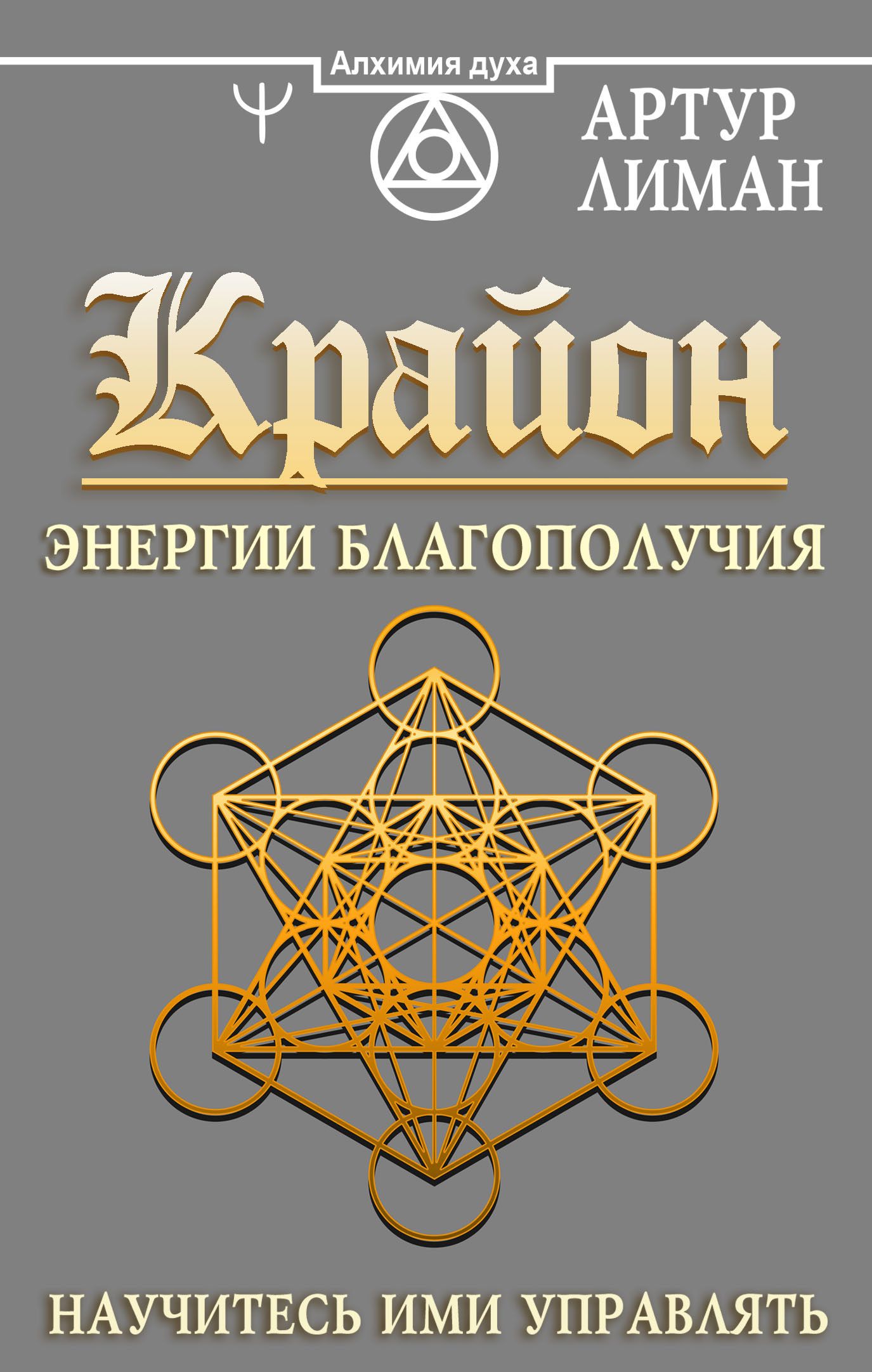 Крайон книги. Артур Лиман Крайон. Энергия благополучия. Крайон..50 Практик обретения здоровья. Артур Лиман Крайон. Энергии благополучия. Научитесь ими управлять.