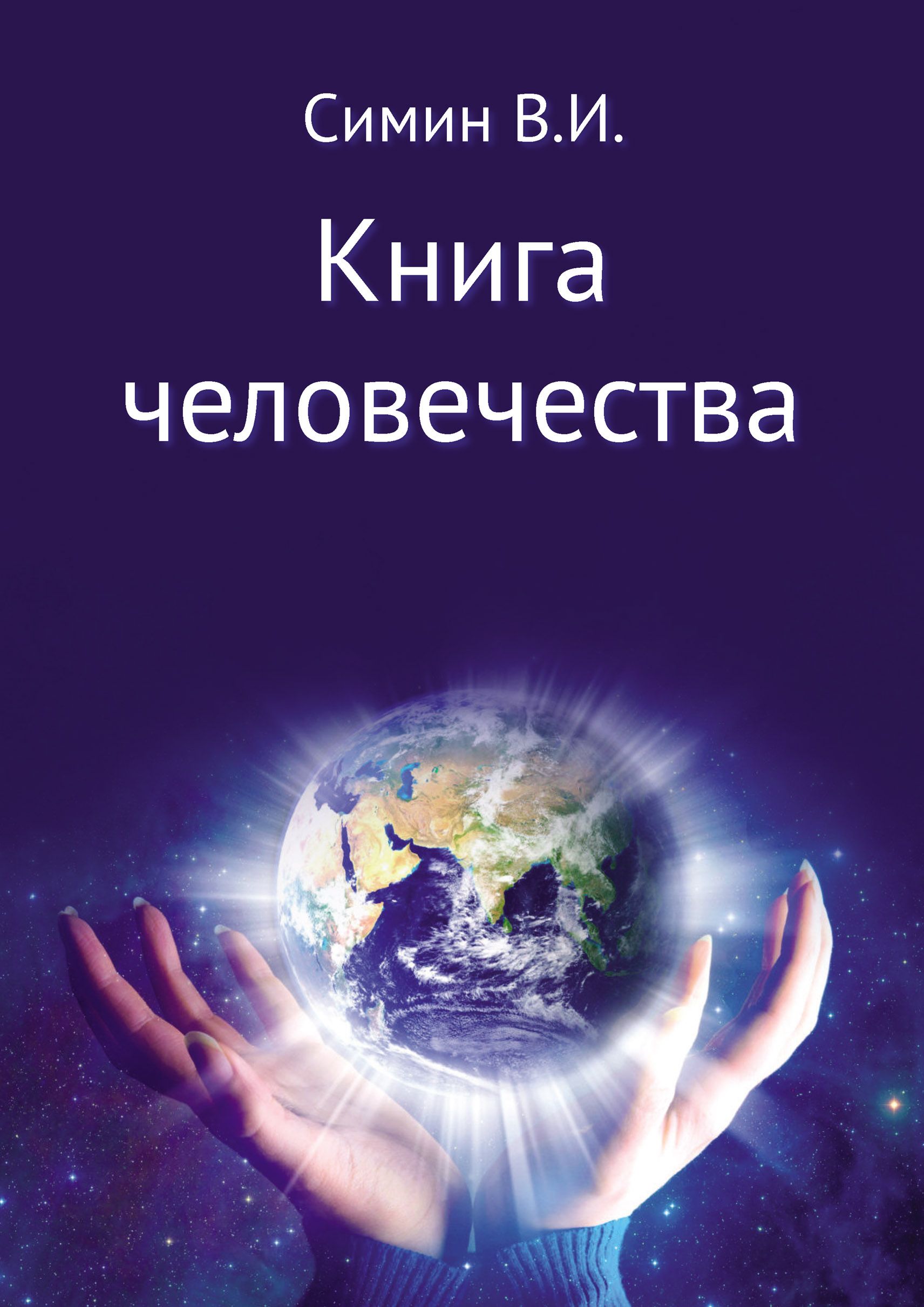 Книга человечности. Книга про человечество. 21 Человечества книга.