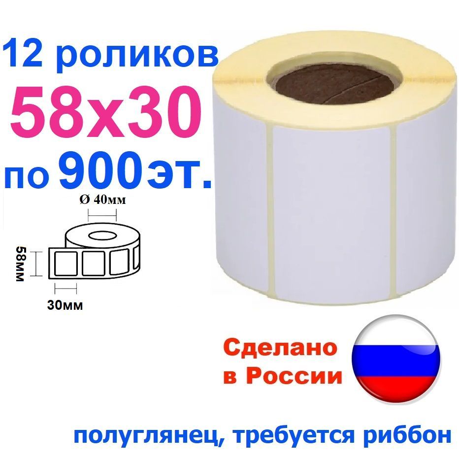 Этикетки 58х30 полуглянец, 10800 штук, 12 ролика по 900 этикеток, втулка 40 мм