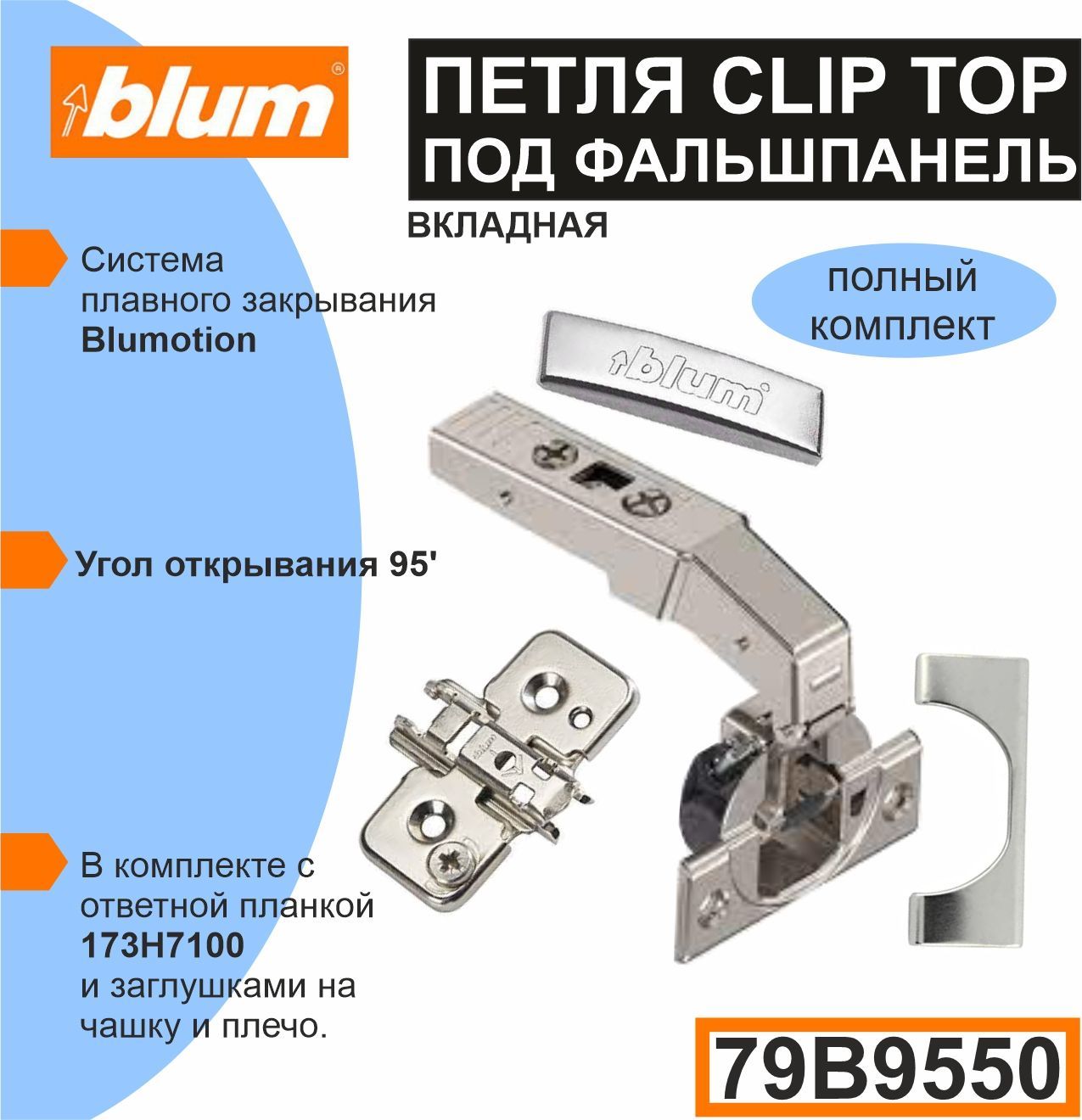 Петля под фальш панель. Петля Blum 99b9550. Петля Блюм для фальшпанели вкладная. Ответная часть петли Blum 173l8100. Блюм петля под фальш панель.