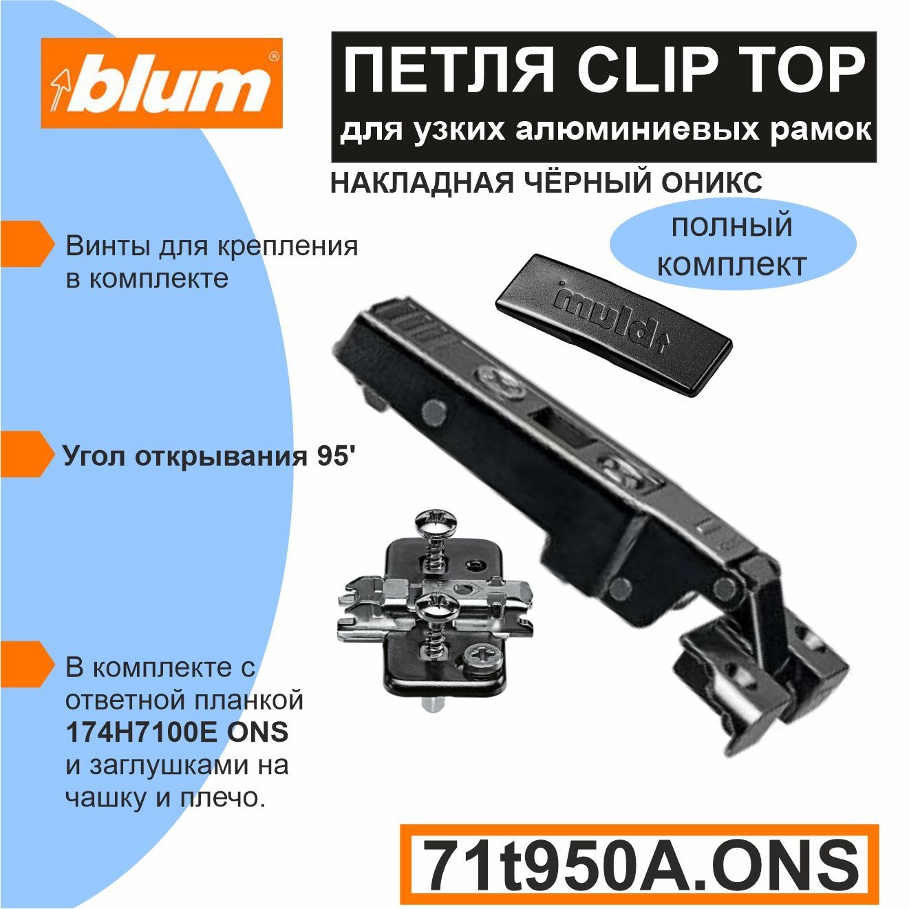 Петля накладная 71t950A.ONS BLUM CLIP top для алюминиевых рамок 95, + прямая ответная планка 174H7100E ONS - 1 комплект