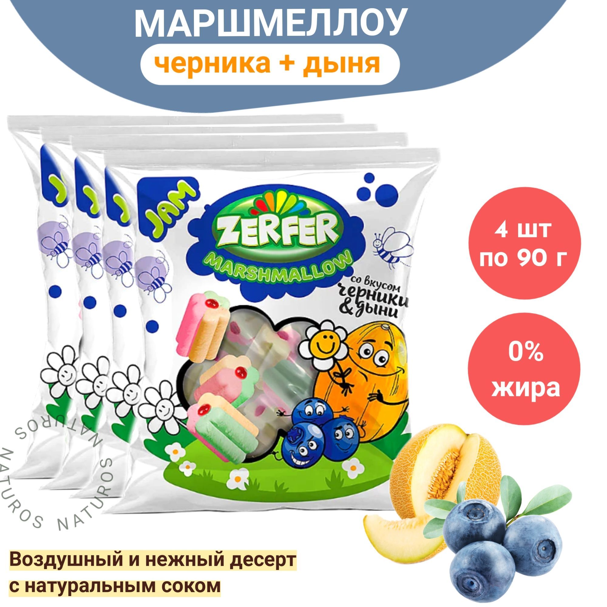 Зефир / Маршмеллоу Zerfer Jam, черника и дыня, 4 шт по 90 г - купить с  доставкой по выгодным ценам в интернет-магазине OZON (911123792)