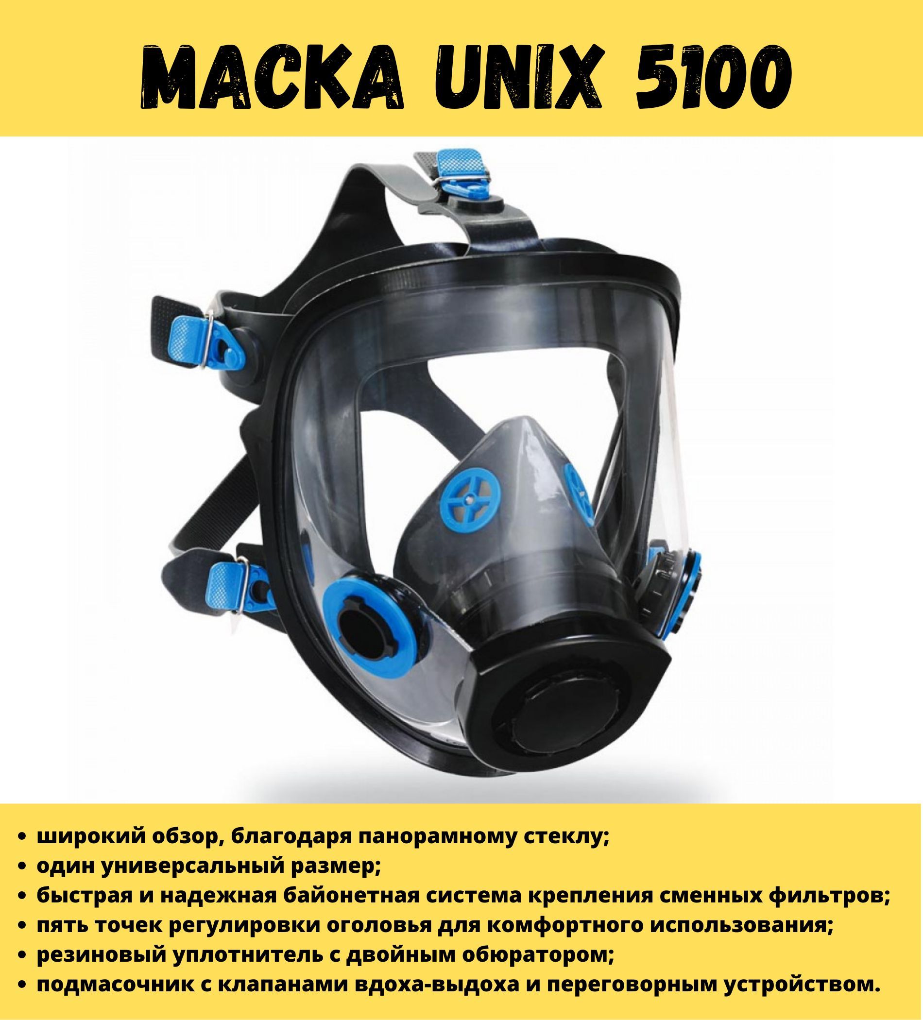 Маски панорамные unix. Полнолицевая маска Unix 5100. Маска панорамная полнолицевая маг-2 "УНИКС". Респиратор строительный. Маска строительная.