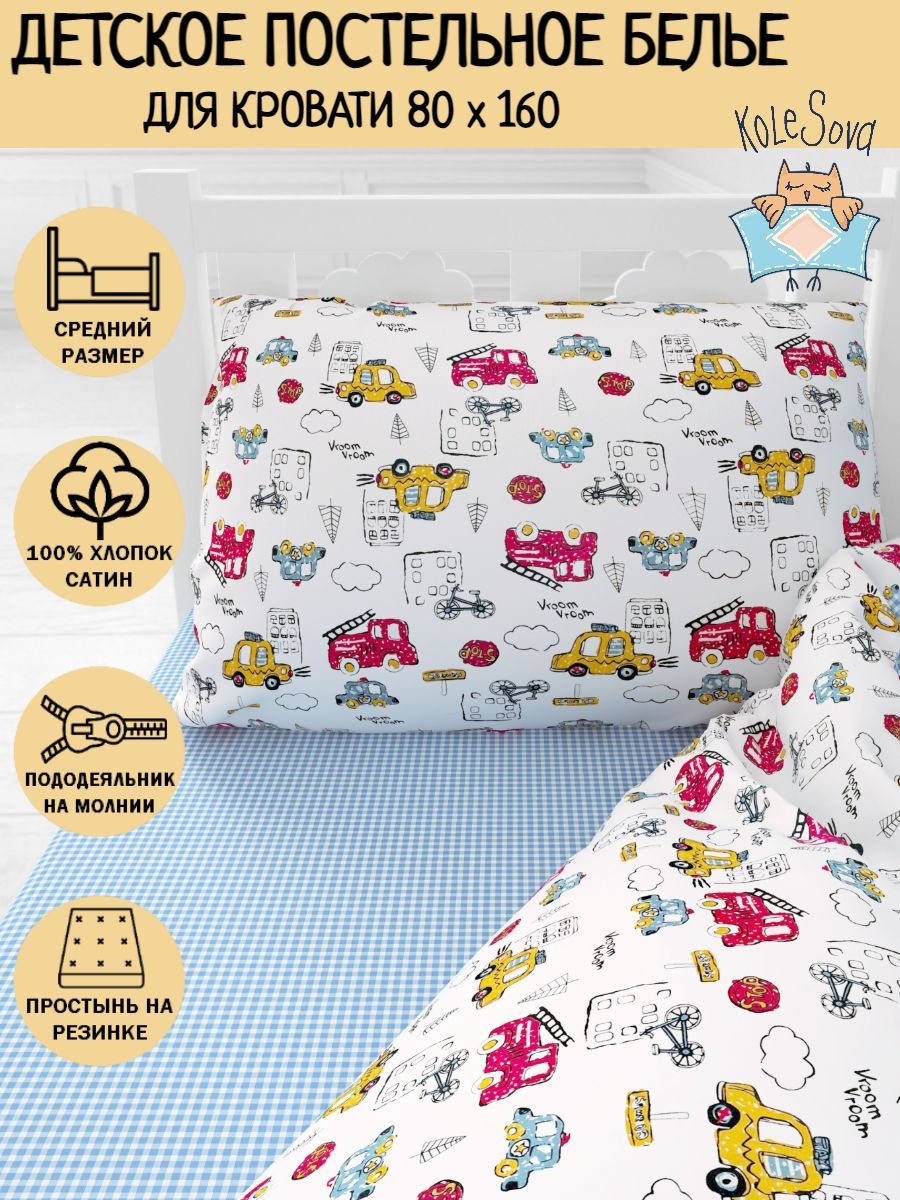 Постельное Белье 160 На 80 Детское Купить