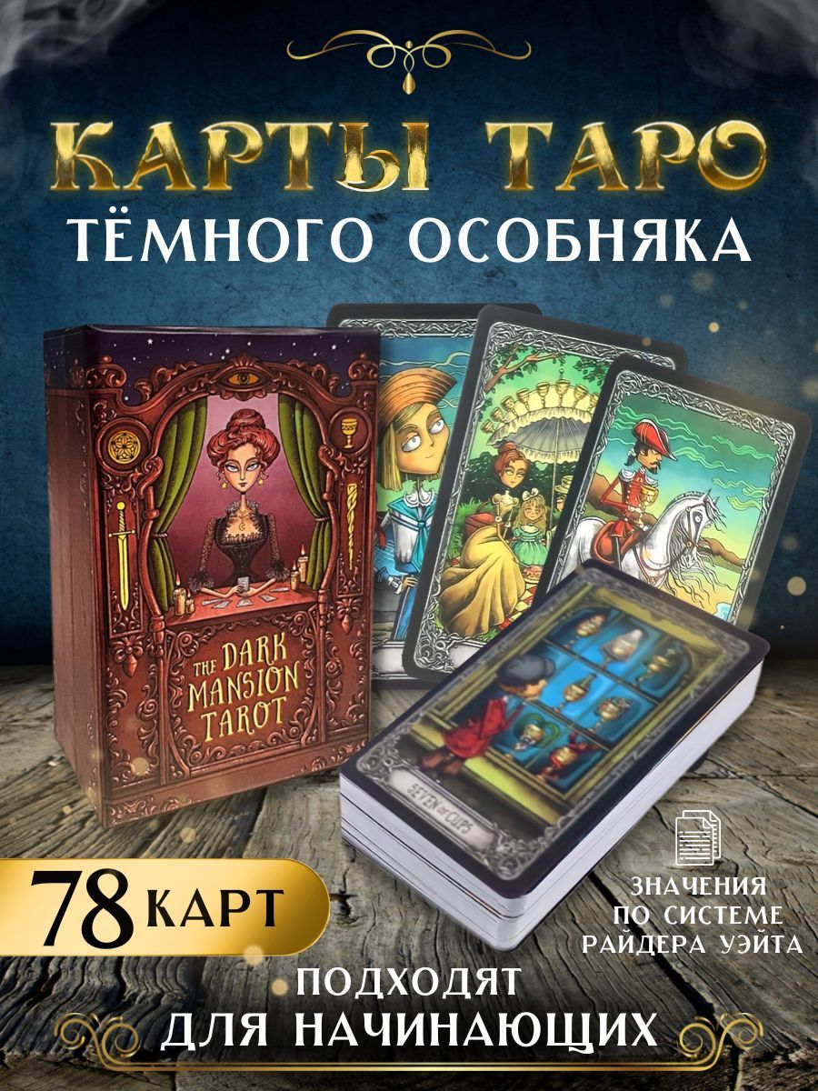 Карты Таро The dark mansion tarot Темный особняк