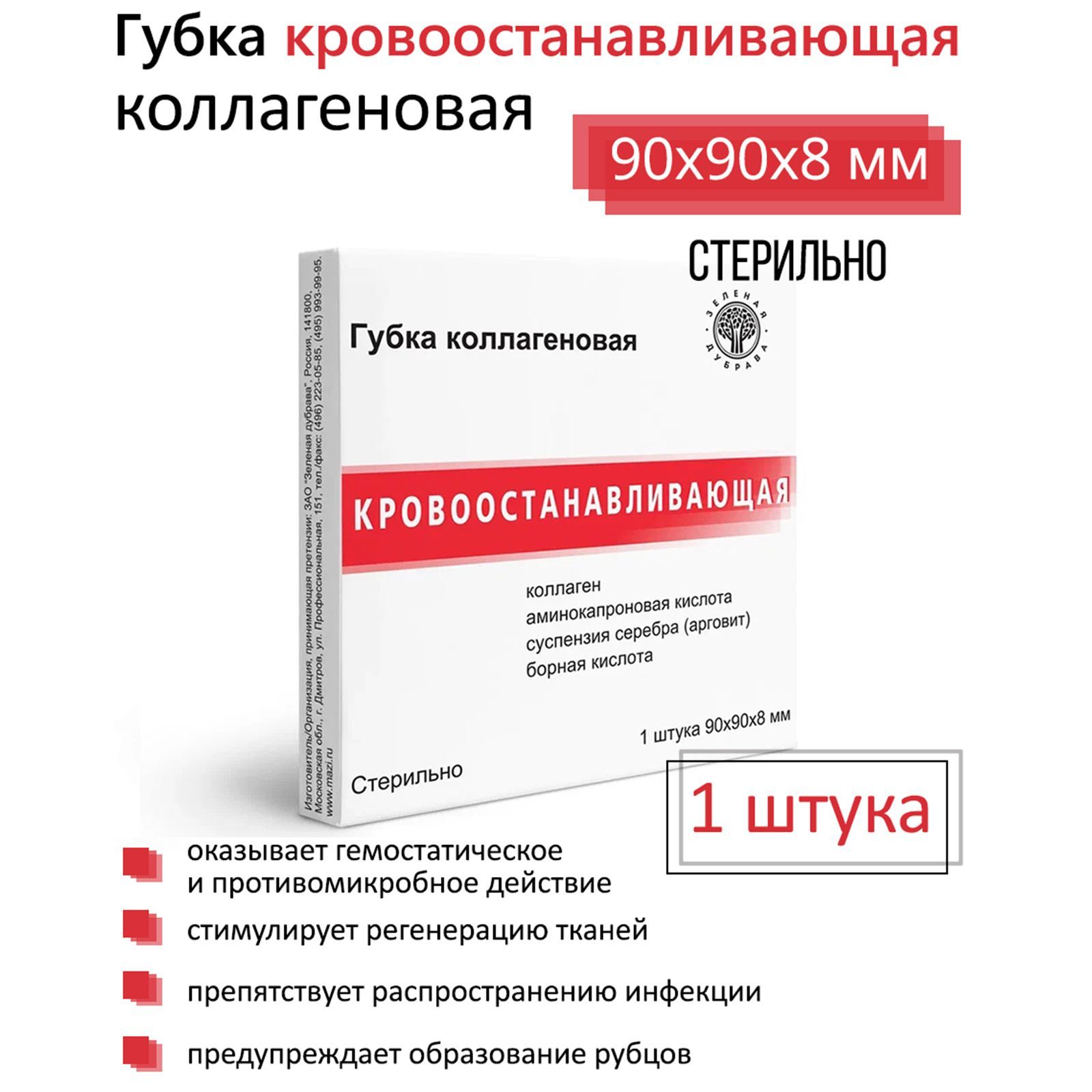 Губка коллагеновая Зеленая дубрава кровоостанавливающая 90х90мм, 1 шт -  купить с доставкой по выгодным ценам в интернет-магазине OZON (908367026)