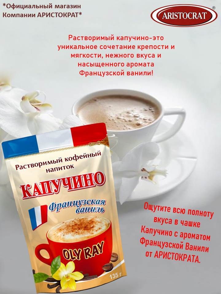 ARISTOCRAT/ Растворимый кофейный напиток OLY RAY "Французская ваниль" 135 гр