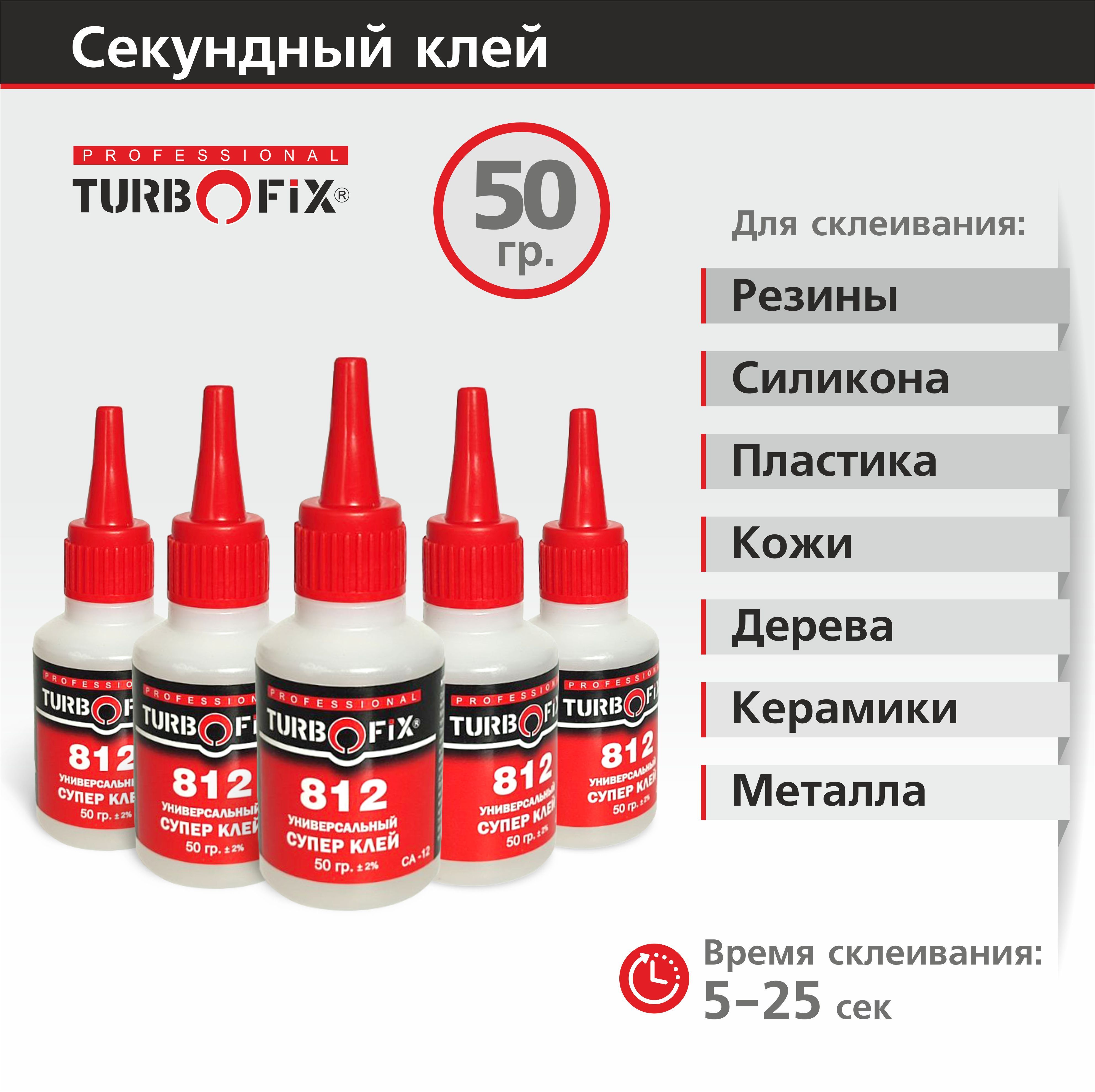 Супер клей Turbofix (аналог космофен са12), 5 шт., 50 г. Супер клей. Клей  секундный. - купить с доставкой по выгодным ценам в интернет-магазине OZON  (908701323)