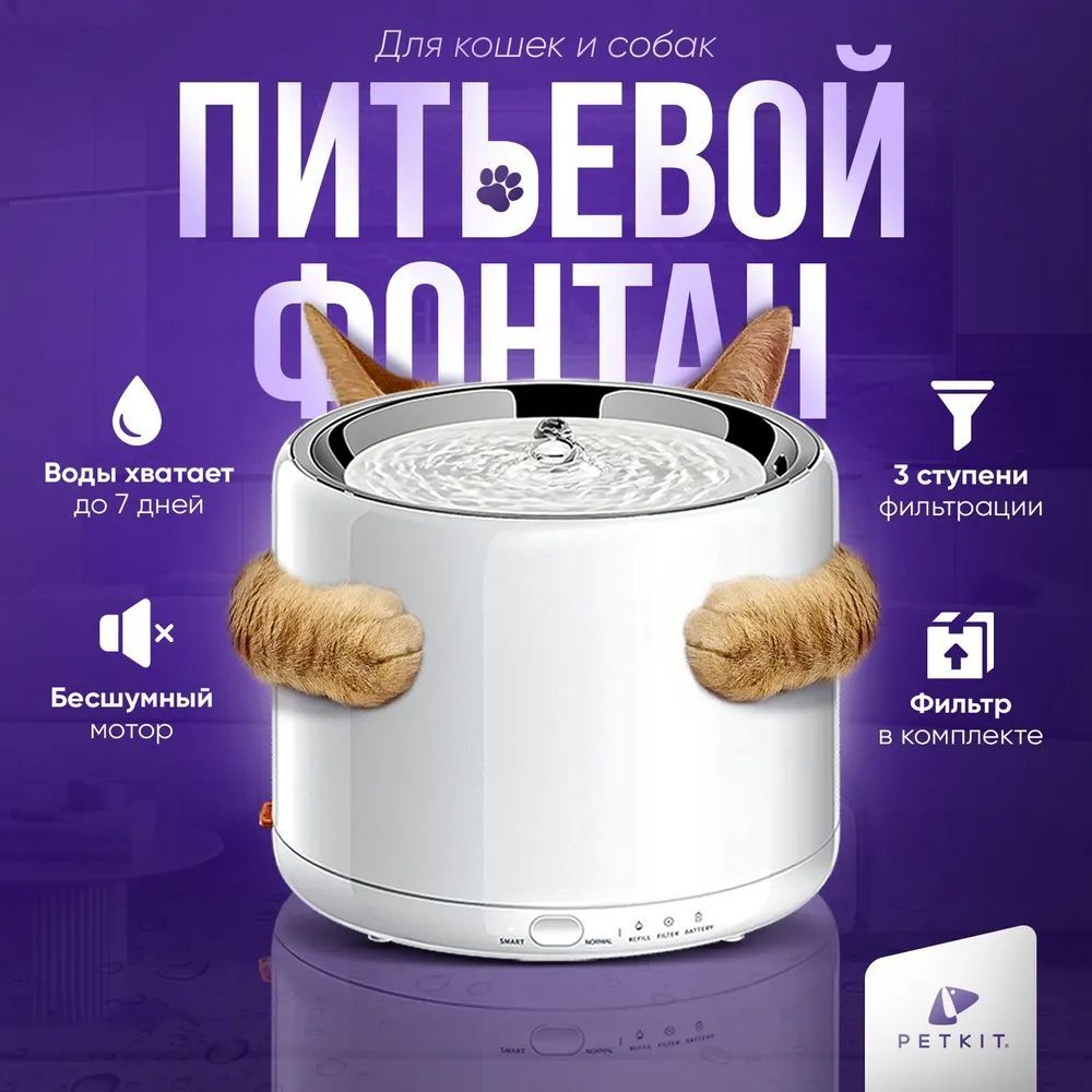 Питьевой фонтан для животных Petkit Eversweet 3