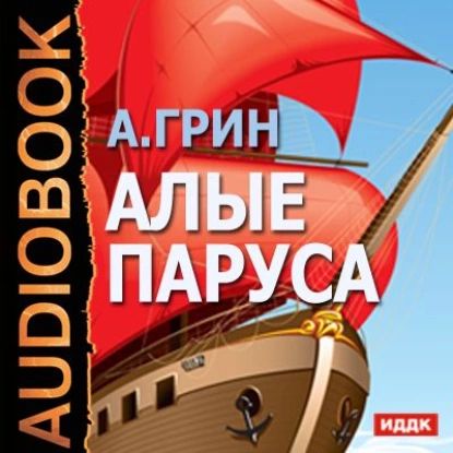 Алые паруса. Бегущая по волнам | Грин Александр Степанович | Электронная аудиокнига