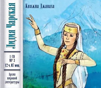 Княжна Джаваха | Чарская Лидия Алексеевна | Электронная аудиокнига