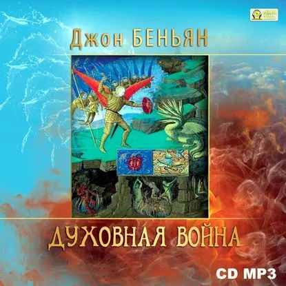 Духовная война | Беньян Джон | Электронная аудиокнига