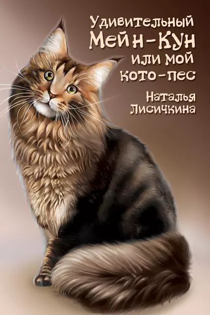 Удивительный Мейн-Кун, или Мой кото-пес | Лисичкина Наталья | Электронная книга