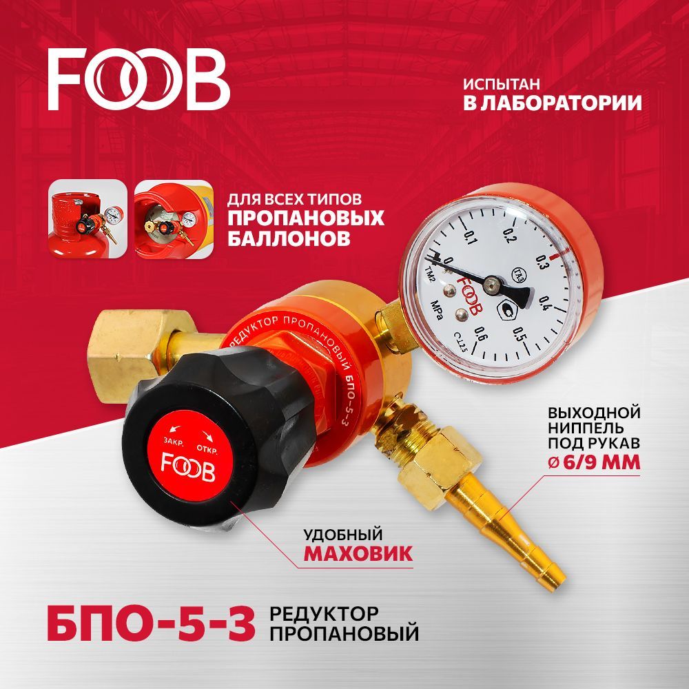 Редуктор давления пропановый БПО-5-3, FOOB - купить с доставкой по выгодным  ценам в интернет-магазине OZON (840269111)