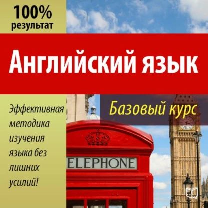 Английский язык. Базовый курс | Долгановский Валерий | Электронная аудиокнига