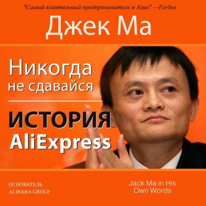 Никогда не сдавайся. История AliExpress | Гришэм Джон, Ма Джек | Электронная аудиокнига