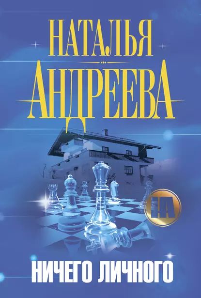 Ничего личного | Андреева Наталья Вячеславовна | Электронная аудиокнига