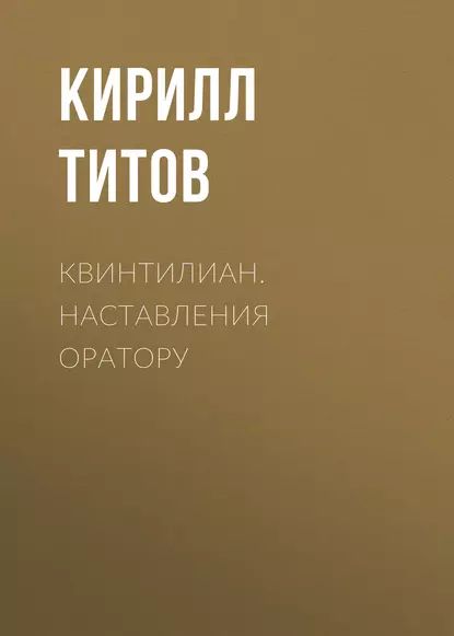 Квинтилиан. Наставления оратору | Титов Кирилл | Электронная книга