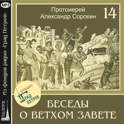 Лекция 14. Пророк Исаия (окончание) | Сорокин Александр | Электронная аудиокнига