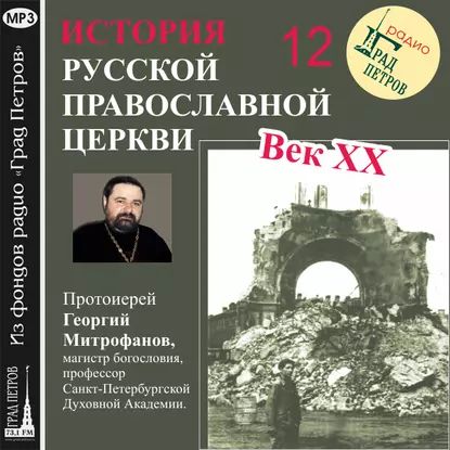 Лекция 12. Митрополит Сергий (Страгородский) | Митрофанов Георгий | Электронная аудиокнига