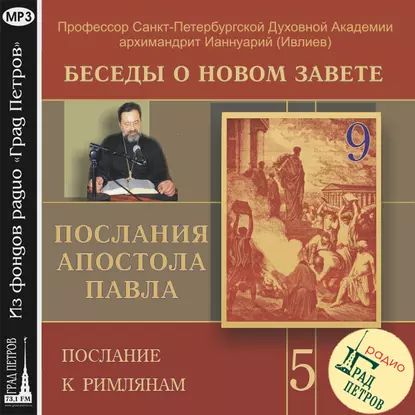 Беседа 76. Послание к Римлянам. Глава 8, стих 1 17 | Архимандрит Ианнуарий (Ивлиев) | Электронная аудиокнига