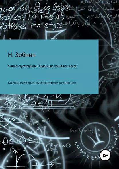 Учитесь чувствовать и правильно понимать людей, или Ещё одна попытка понять смысл существования разумной жизни | Зобнин Николай Николаевич | Электронная книга