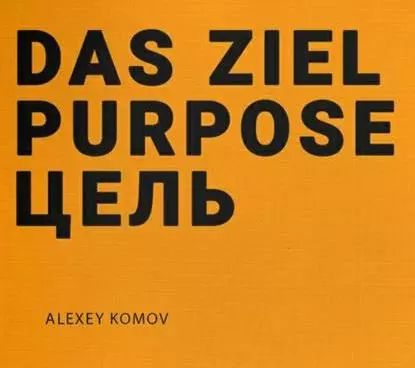 Das ziel purpose. Цель | Комов Алексей Константинович | Электронная аудиокнига