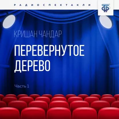 Перевернутое дерево. Часть 1 | Весник Евгений Яковлевич, Чандар Кришан | Электронная аудиокнига