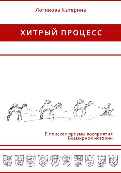 Халифат и некоторые выводы об исламских гос-вах | Логинова Катерина | Электронная аудиокнига