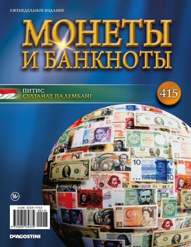 Журнал Монеты и банкноты с вложениями (монеты/банкноты) №415 Питис (Султанат Палембанг)