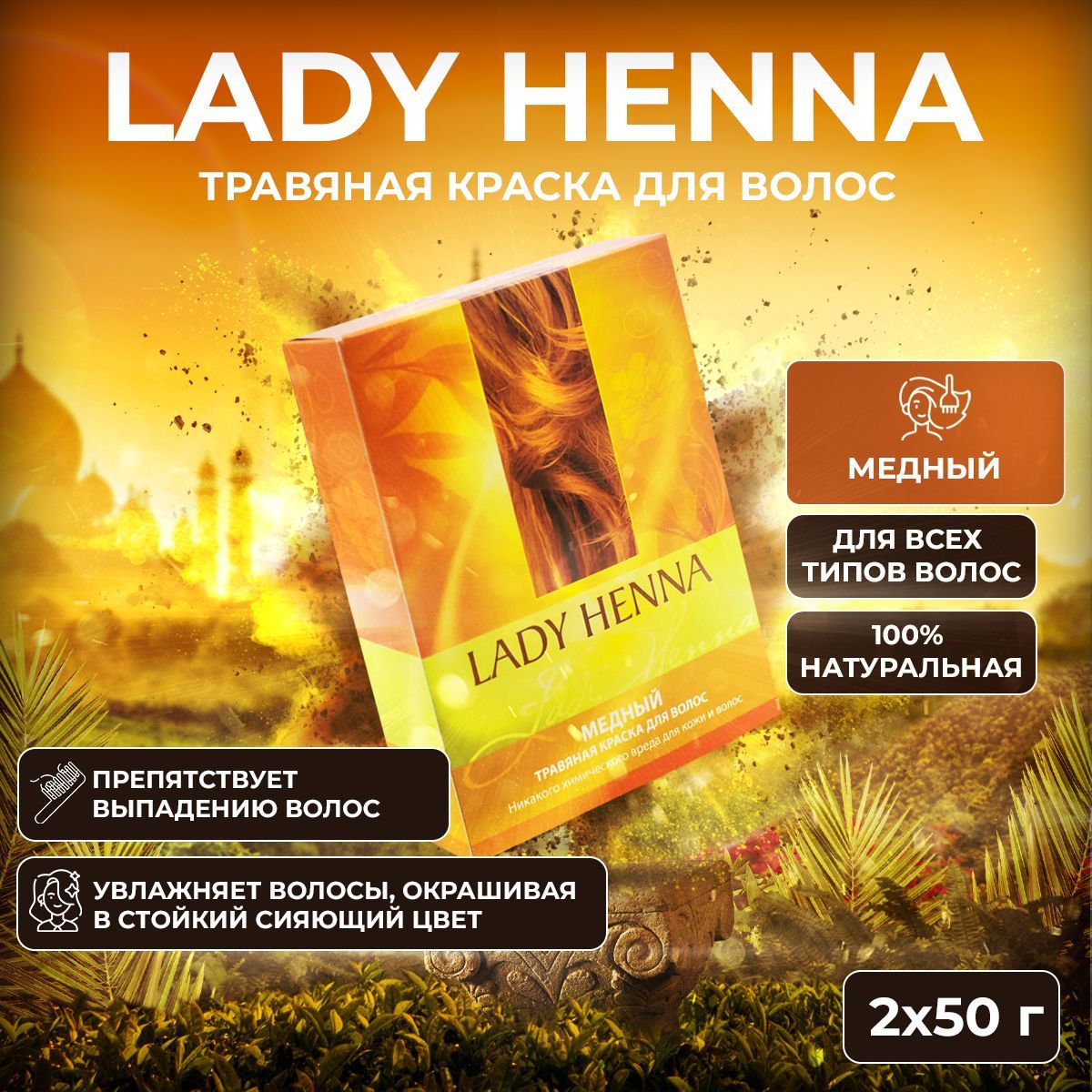 Lady Henna Травяная краска для волос Медный, 2 х 50 г