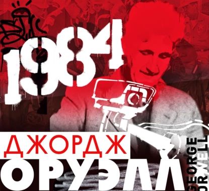 1984|ОруэллДжордж|Электроннаяаудиокнига