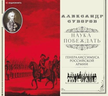 Наука побеждать (сборник) | Суворов Александр Васильевич | Электронная аудиокнига