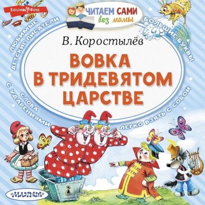 Вовка в Тридевятом царстве | Коростылёв Вадим Николаевич | Электронная аудиокнига