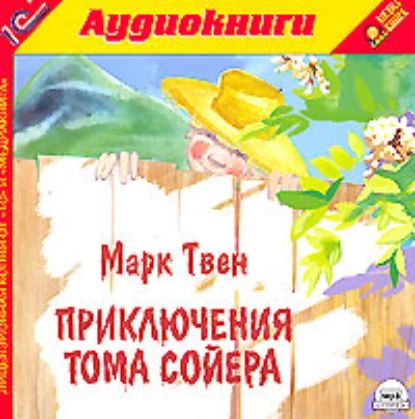 Приключения Тома Сойера | Твен Марк | Электронная аудиокнига