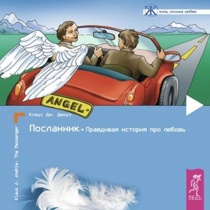 Посланник. Правдивая история про любовь | Джоул Клаус Дж. | Электронная аудиокнига