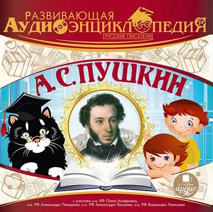 Русские писатели: А.С. Пушкин | Лукин Александр Викторович | Электронная аудиокнига