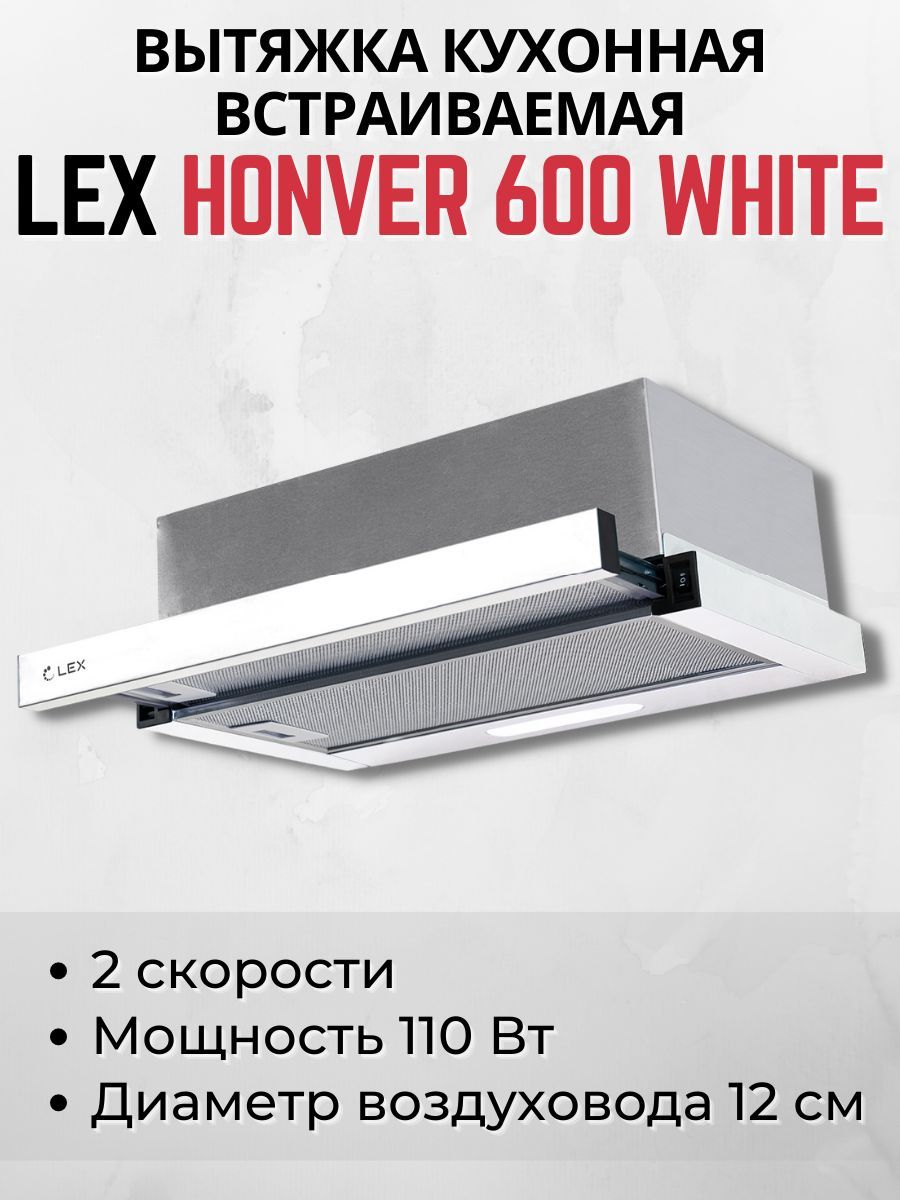 Honver 600 white. вытяжка полностью встраиваемая monsher angers 40 acier. вытяжка lex honver 600 внутреннее устройство. Lex honver g 2m 600 схема. вытяжка lex honver 600.