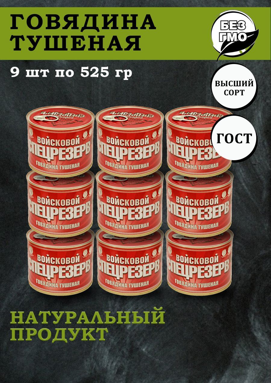 Тушенка говядина ГОСТ высший сорт Войсковой спецрезерв 525гр 9 шт - купить  с доставкой по выгодным ценам в интернет-магазине OZON (911137871)