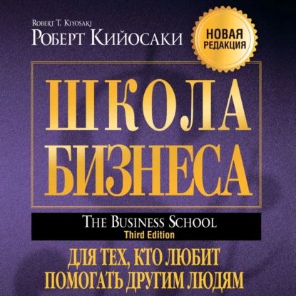 Школа бизнеса | Кийосаки Роберт Тору | Электронная аудиокнига