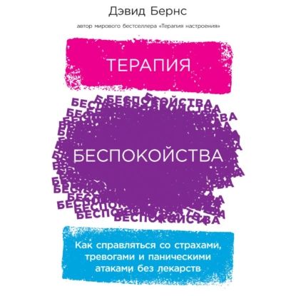 Терапия беспокойства. Как справляться со страхами, тревогами и паническими атаками без лекарств | Бернс Дэвид | Электронная аудиокнига