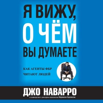 Я вижу, о чём вы думаете | Наварро Джо, Карлинс Марвин | Электронная аудиокнига