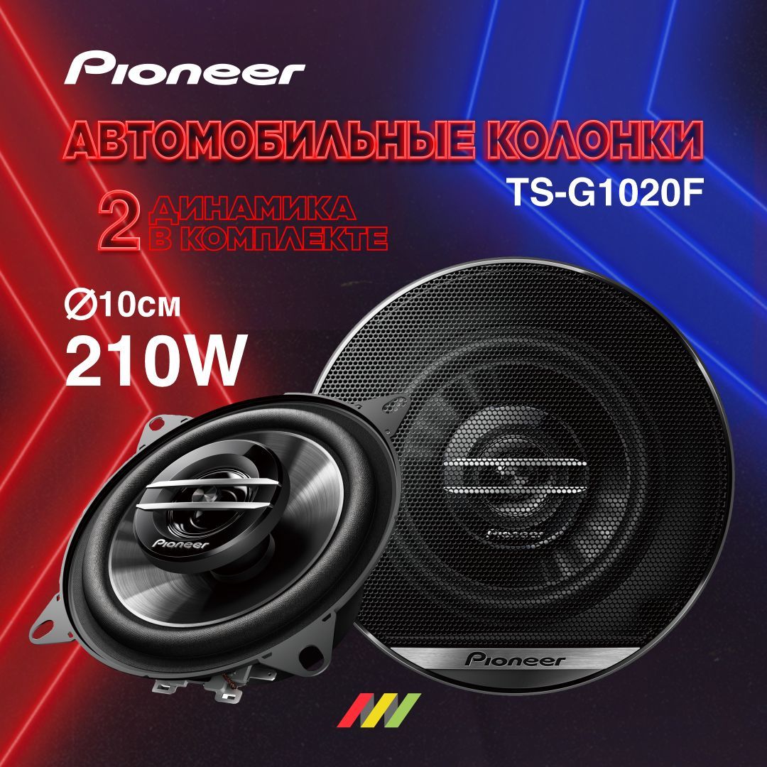 Автомобильные колонки Pioneer TS-G1020F