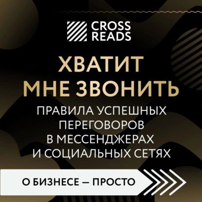 Саммари книги Хватит мне звонить. Правила успешных переговоров в мессенджерах и социальных сетях | Электронная аудиокнига